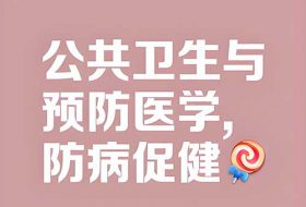 公共卫生与抗击疫情教育