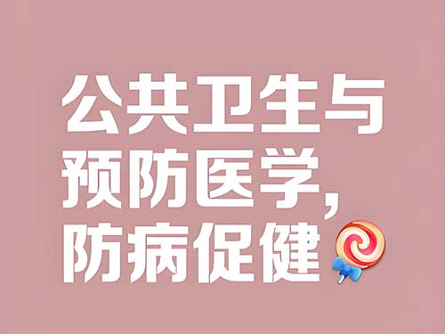 公共卫生与抗击疫情教育