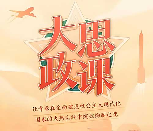 建强高校思政引领力 筑牢教育强国根基