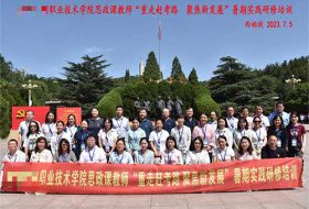 某职业技术学院思政课教师培训