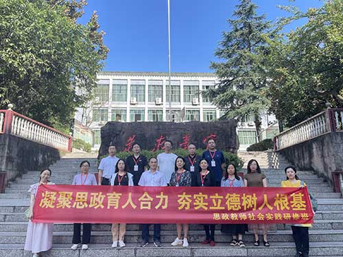 思政教师社会实践研修班