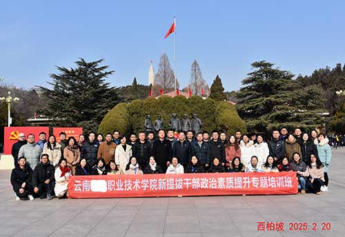 云南某职业技术学院赴西柏坡红色教育基地 云南某职业技术学院赴西柏坡红色教育基地