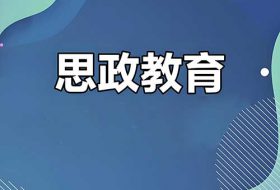 思政教育避免硬输出策略