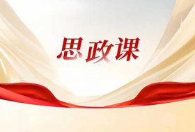 西柏坡红色文化与思政教育融合