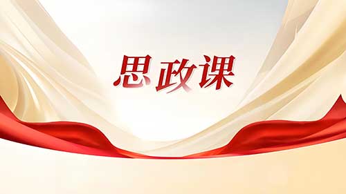 西柏坡新时代思政教育:目标、内涵与实践深度融合