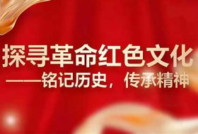 红色文化与革命历史