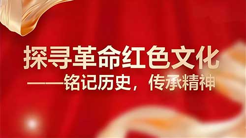 红色文化与革命历史