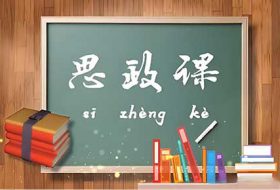 善用“大思政课”培育时代新人