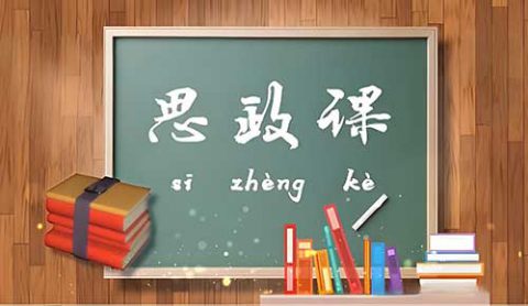 善用“大思政课”培育时代新人