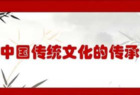 传统文化与历史文化传承