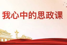 思政教育与学科思政的区别
