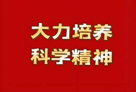 科学精神与工业文化