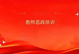 思政教师培训心得