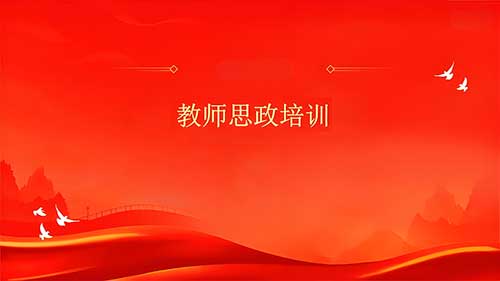 建设新时代高素质思政课教师队伍