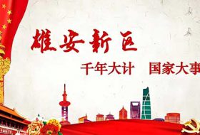 千年大计雄安新区