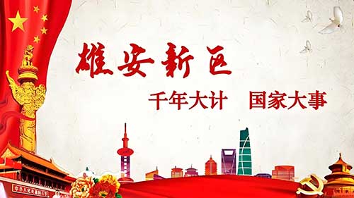 千年大计雄安新区
