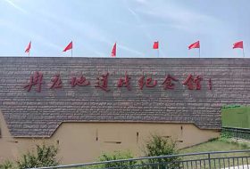 冉庄地道战纪念馆