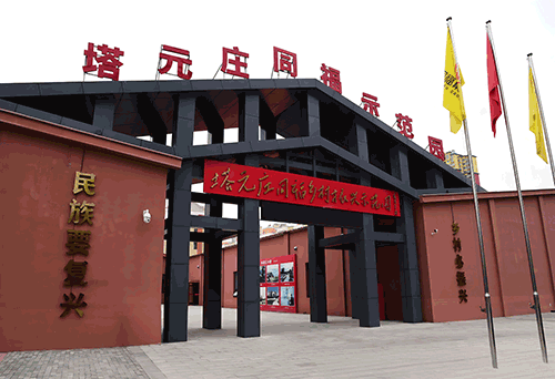 塔元庄红色教育基地