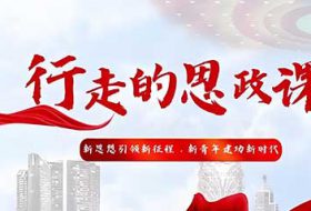 高校思政课改革