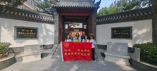河北某职业学院思政研学