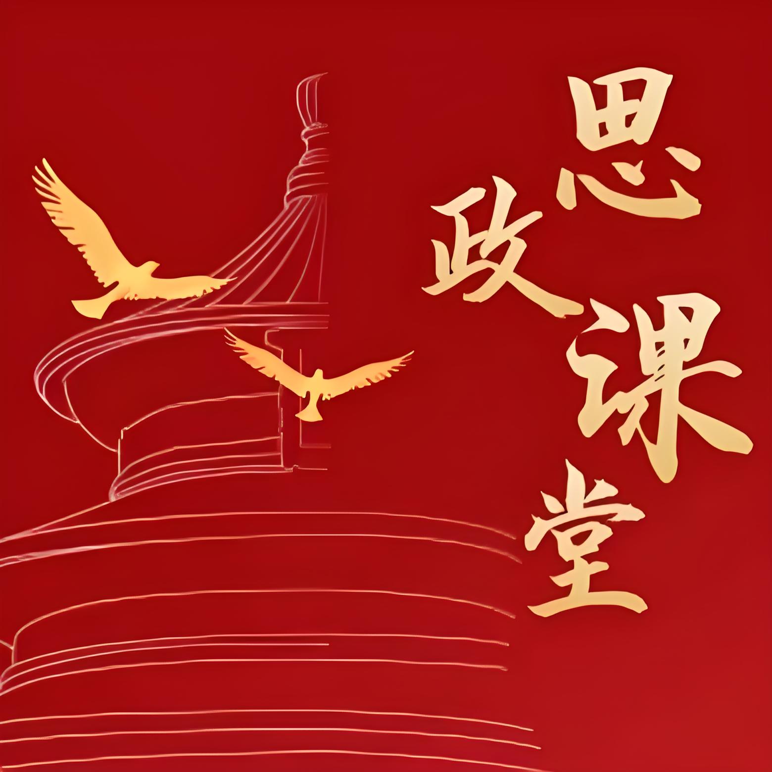 以思政引领力塑造高校立德树人新格局