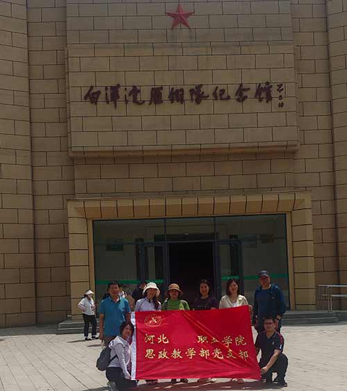 河北某职业学院思政研学