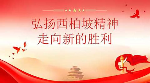 西柏坡思政教育基地助力新时代教师成长
