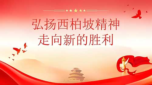 西柏坡思政教育基地助力新时代教师成长