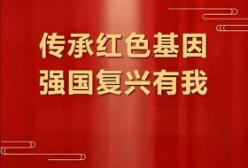 红色文化资源赋能基层党建