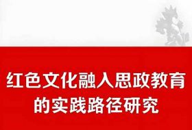 红色文化融入职业院校思政教育