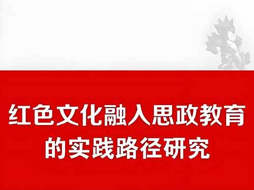 红色文化融入职业院校思政教育的多重维度