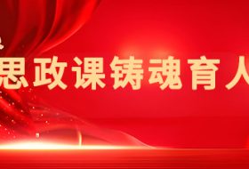 思政课铸魂育人