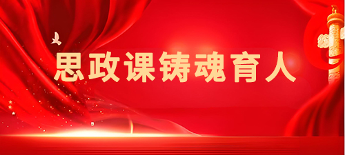 思政课铸魂育人的内在逻辑