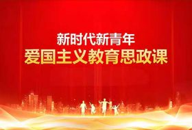 红色文化融入高校思政课