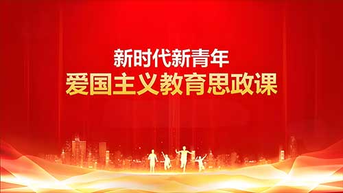 红色文化融入高校思政课的路径与策略