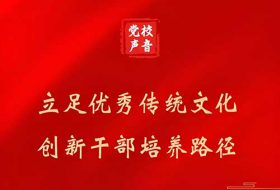 党校干部培训中传统文化的浸润路径探析