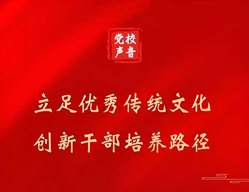 党校干部培训中传统文化的浸润路径探析