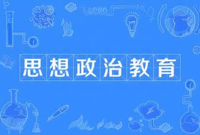 思想政治教育视域下党校增强党员干部文化自信