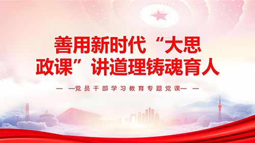 善用“大思政课” 讲好红色故事