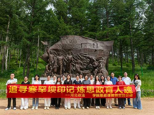 绿色奇迹！河北政法学院思政教师塞罕坝研修，铸就育人新魂