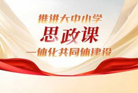深入推进大中小学思政教育一体化建设