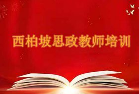 西柏坡思政教师培训