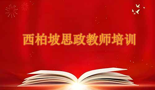 西柏坡红色教育基地：思政教师专业成长3大跃迁
