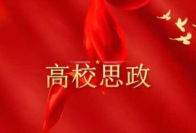 高校思想政治教育