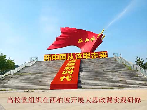 高校党组织在西柏坡开展大思政课实践研修