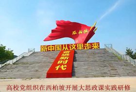 高校党组织在西柏坡开展大思政课实践研修