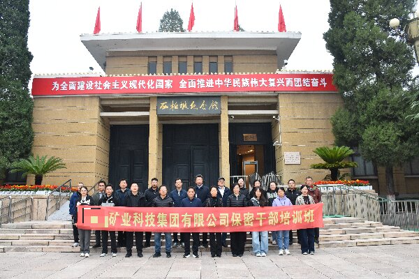 传承红色基因 筑牢安全防线——某核矿业集团西柏坡保密干部培训班圆满收官