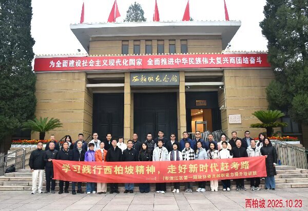 浙江某政协首期培训班启幕：传承西柏坡精神，赋能新时代履职