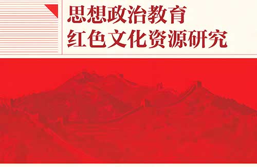 理论·智库｜构建红色文化融入“一站式”学生社区育人新格局