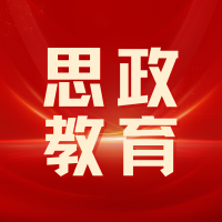 推动思政课实践教学向“精准化供给”转变